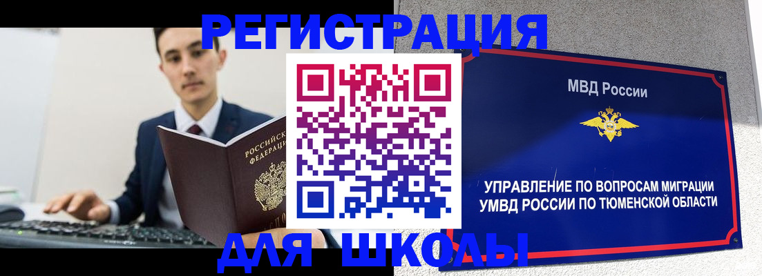 временная регистрация для школы в Лангепасе